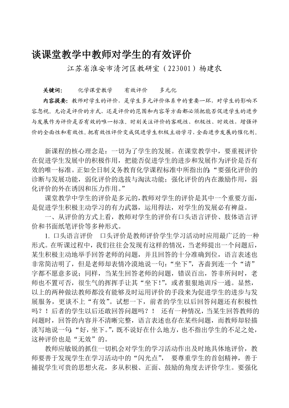 谈课堂教学中教师对学生的有效评价.doc_第1页