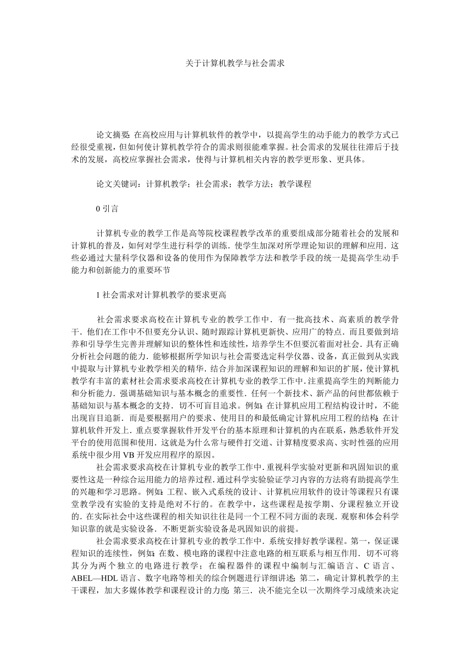 关于计算机教学与社会需求.doc_第1页