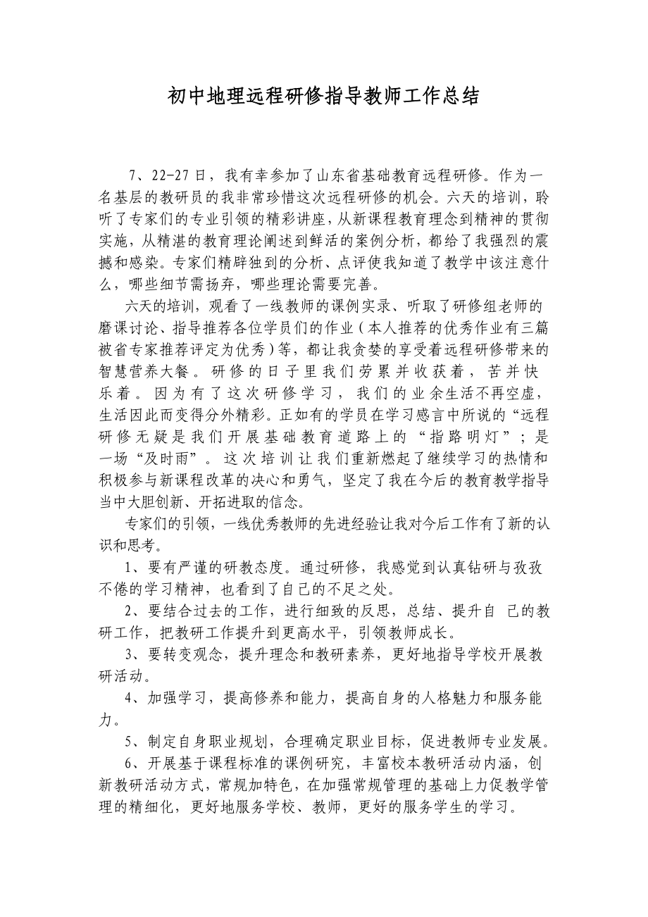 初中地理远程研修指导教师工作总结　.doc_第1页