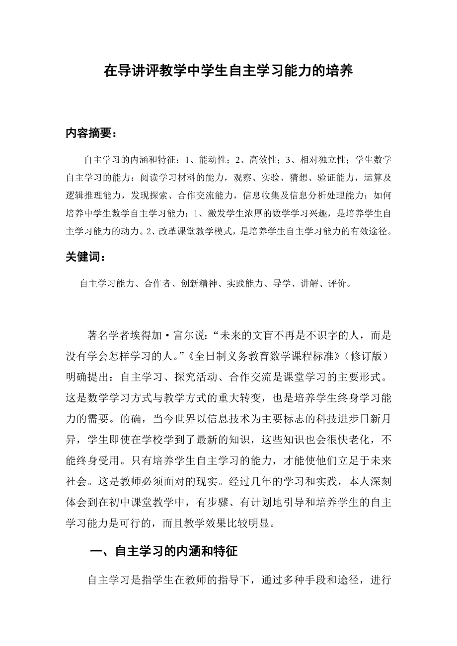 初中数学论文：在导讲评教学中学生自主学习能力的培养.doc_第1页