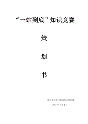 学校一战到底百科知识竞赛策划书.doc