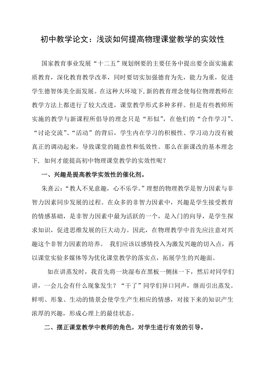 初中教学论文：浅谈如何提高物理课堂教学的实效性.doc_第1页