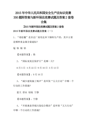 中华人民共和国安全生产法知识竞赛350题附答案与新环保法竞赛试题及答案2套卷合集.doc