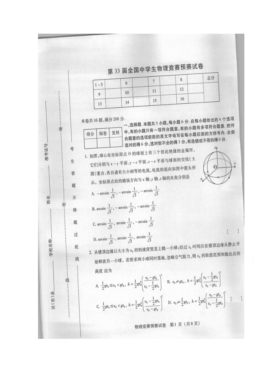 第33全国中学生物理竞赛预赛试卷及答案.doc_第1页