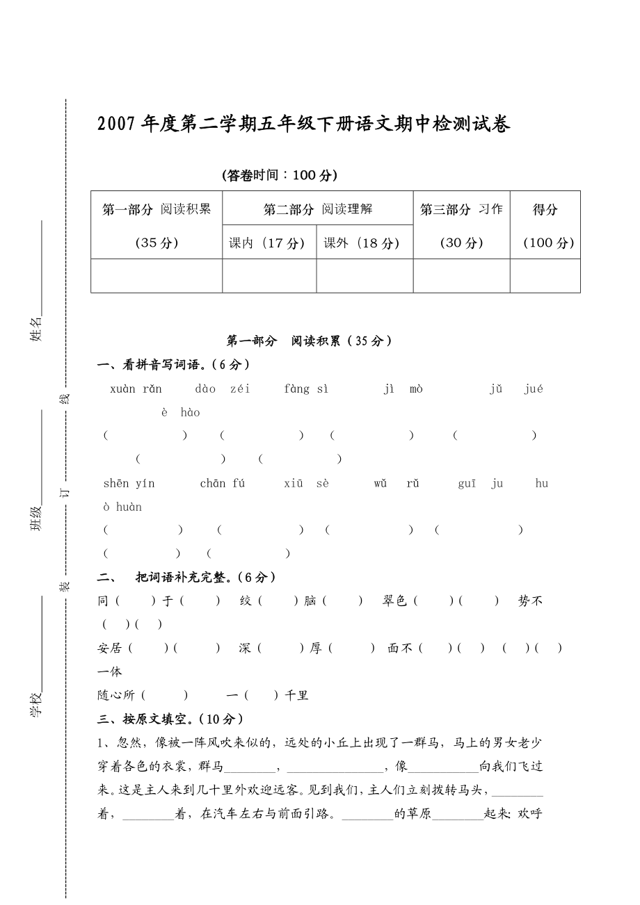 第二学期五级下册语文期中检测试卷[优质文档].doc_第1页