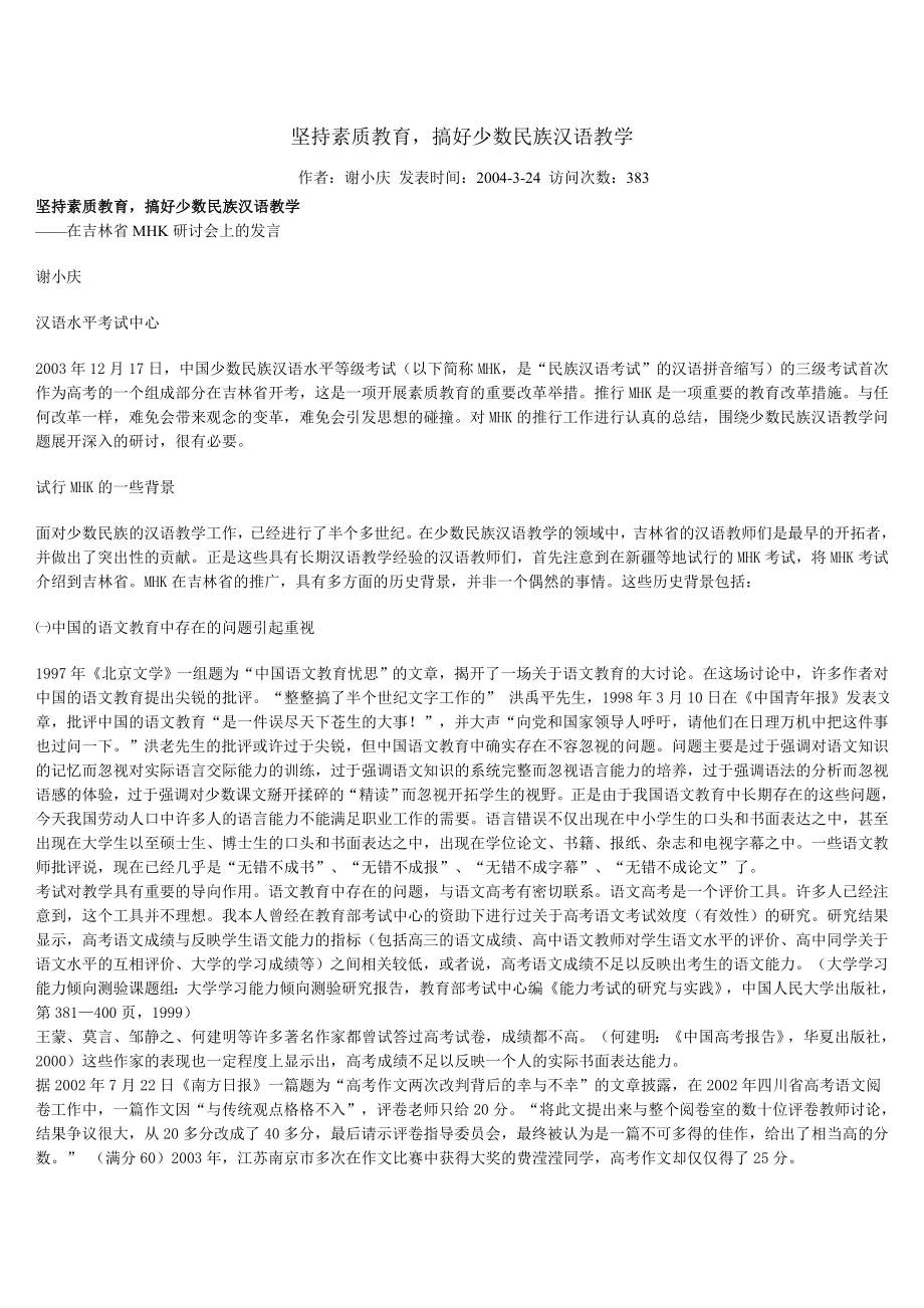 坚持素质教育搞好少数民族汉语教学.doc_第1页