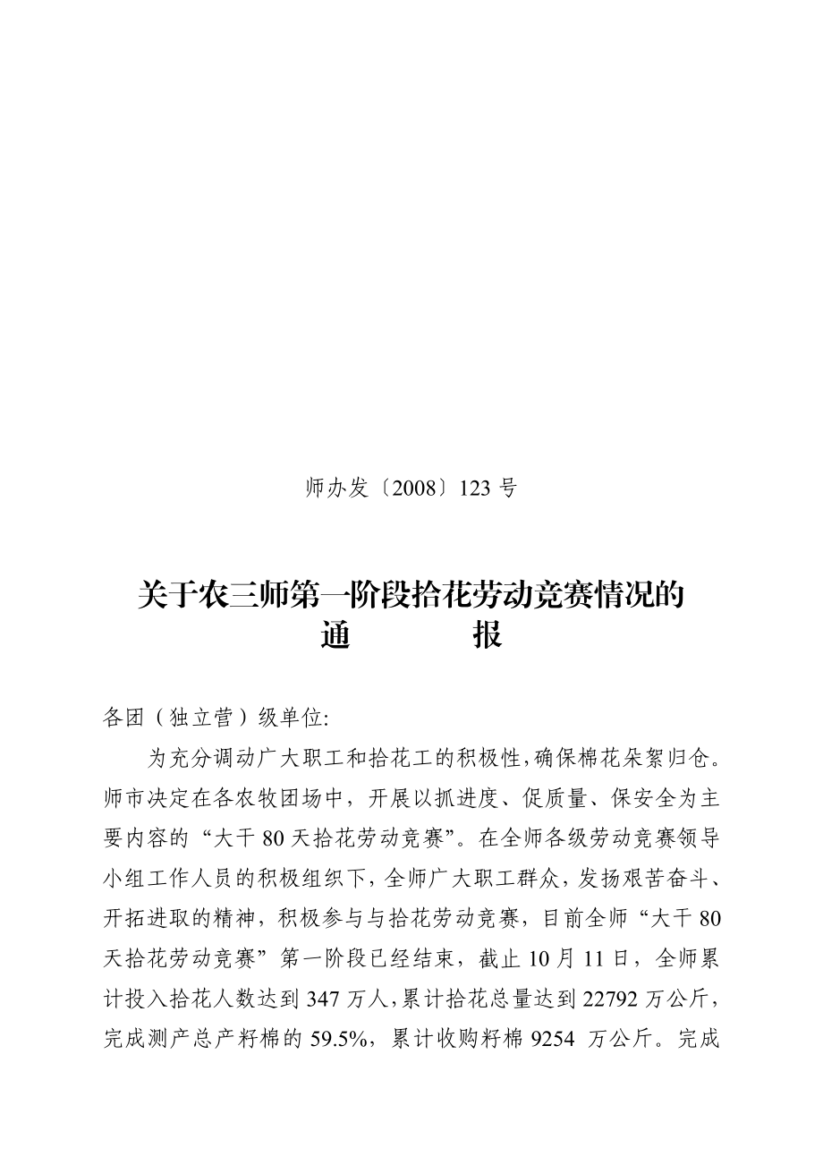 关于农三师第一阶段拾花劳动竞赛情况的.doc_第1页