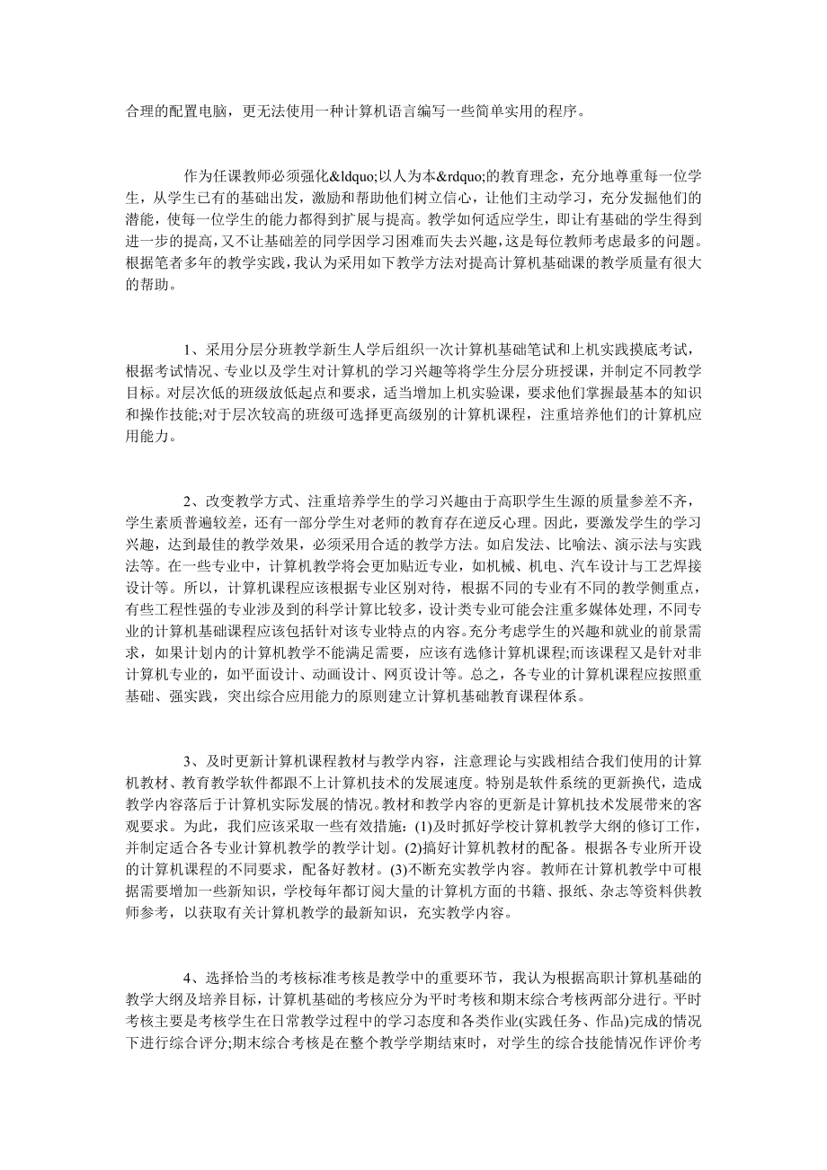 高职《计算机基础》课教学探讨之体会.doc_第2页