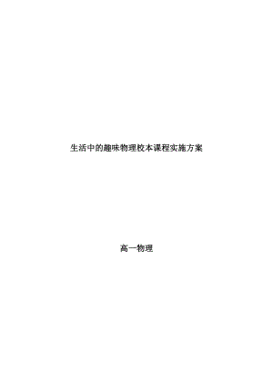 高中物理校本课程《生活中的趣味物理校本课程实施方案》 .doc