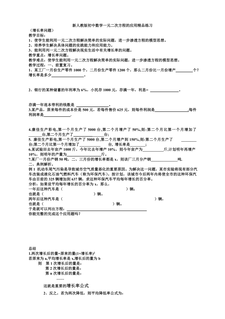 新人教版初中数学一元二次方程的应用精品练习.doc_第1页