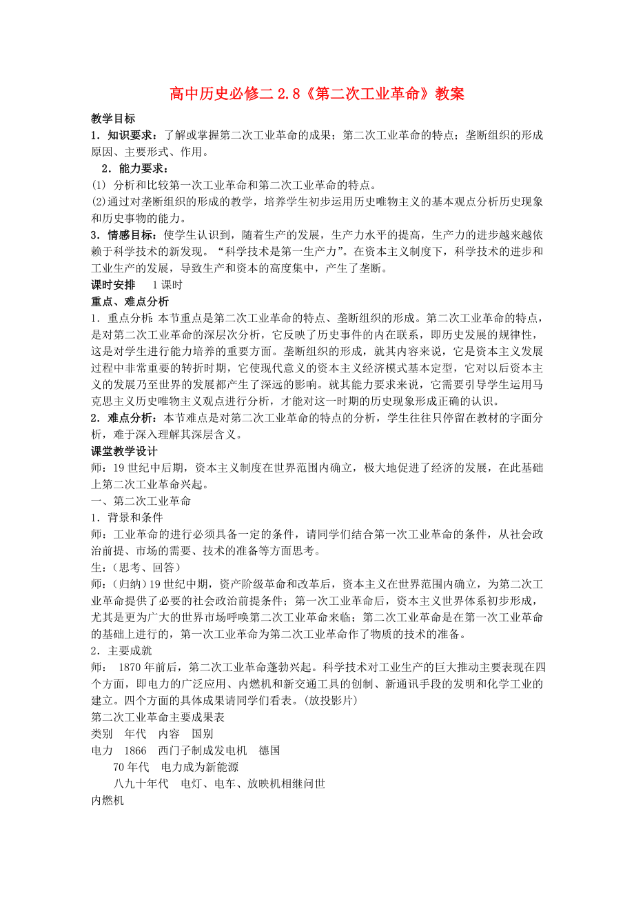 高一历史教案：《第二次工业革命》(人教版必修二).doc_第1页