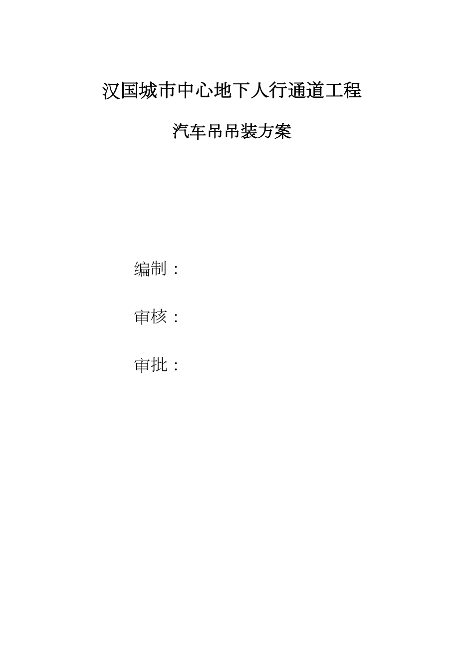 最新汽车吊吊装专项施工方案.doc_第2页