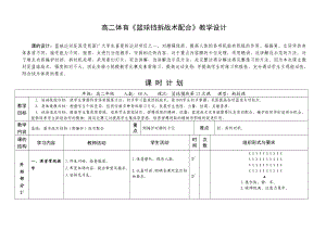 高二体育《篮球挡拆战术配合》教学设计.doc