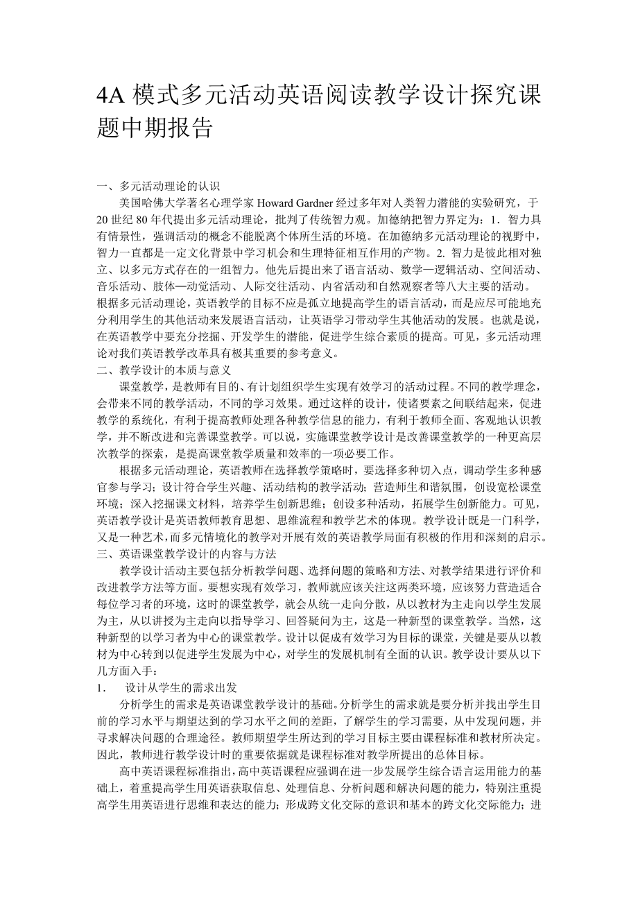 4A模式多元活动英语阅读教学设计探究课题中期报告.doc_第1页