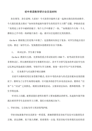 初中英语教学研讨会交流材料.doc