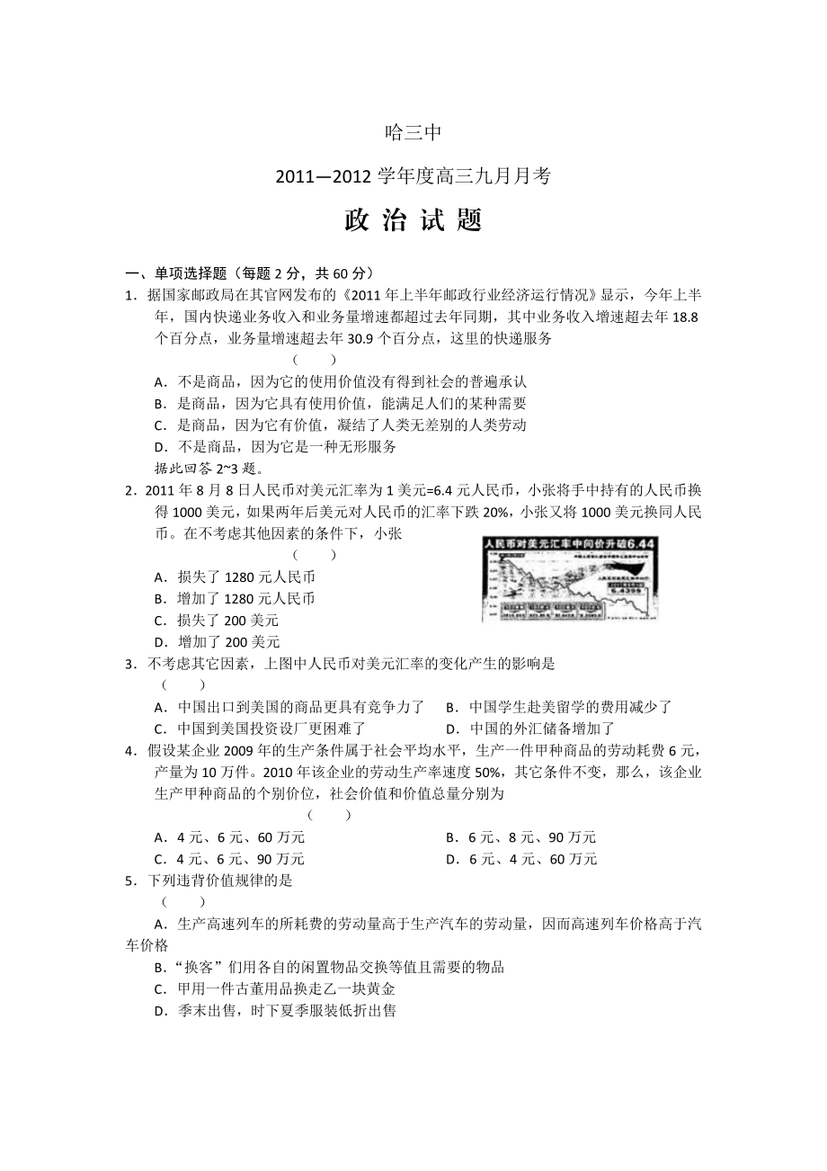 黑龙江省哈三中高三9月月考（政治）试题word版.doc_第1页