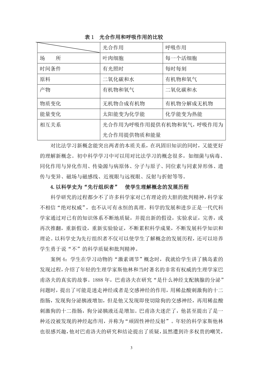 初中科学论文：初中科学概念教学中运用“先行组织者”策略.doc_第3页