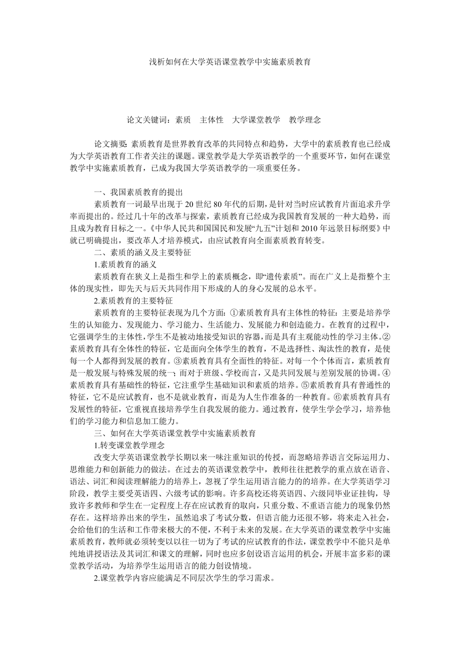 浅析如何在大学英语课堂教学中实施素质教育.doc_第1页