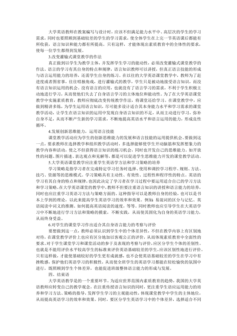 浅析如何在大学英语课堂教学中实施素质教育.doc_第2页