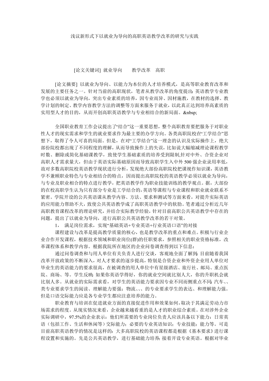 浅议新形式下以就业为导向的高职英语教学改革的研究与实践.doc_第1页