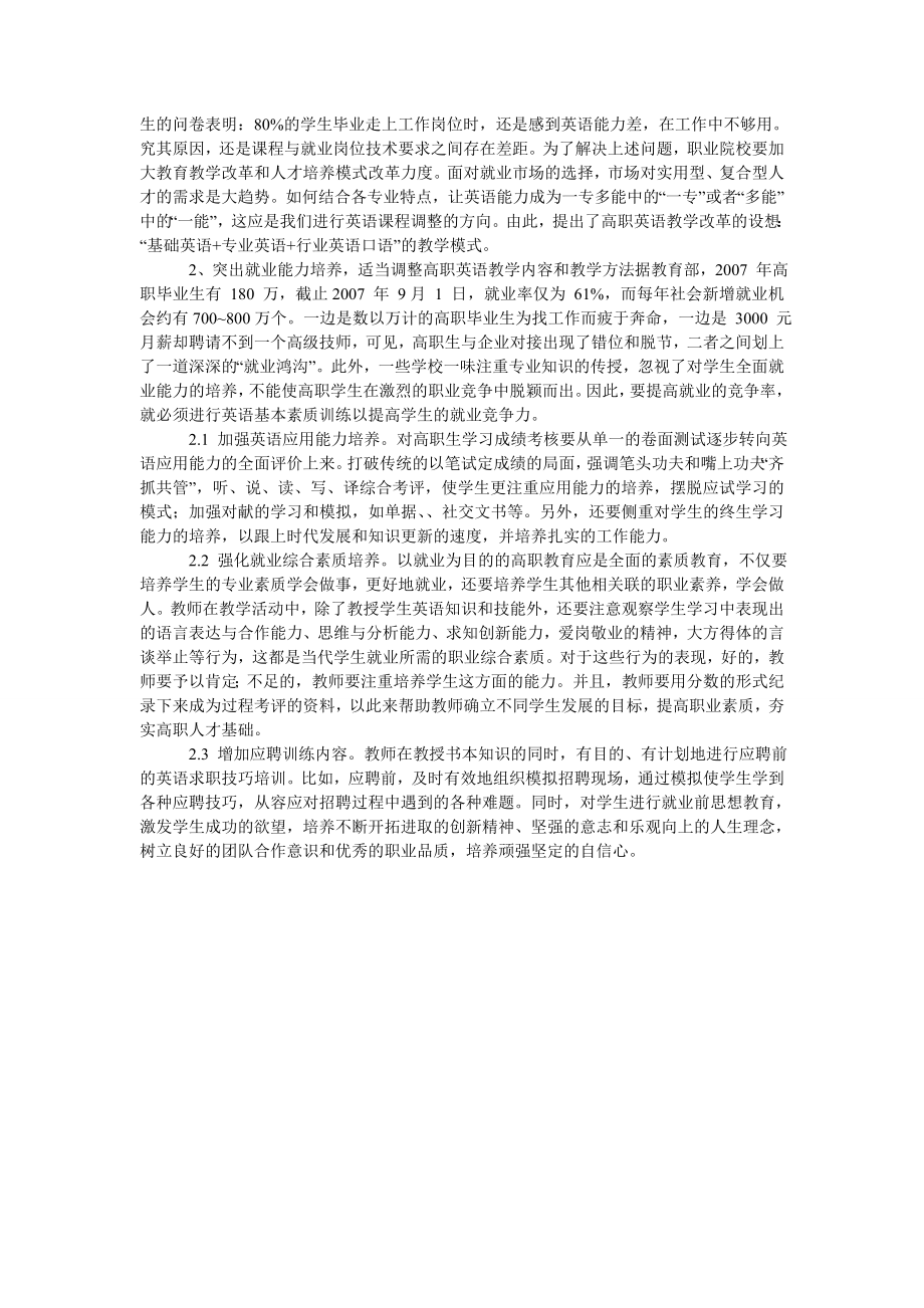 浅议新形式下以就业为导向的高职英语教学改革的研究与实践.doc_第2页