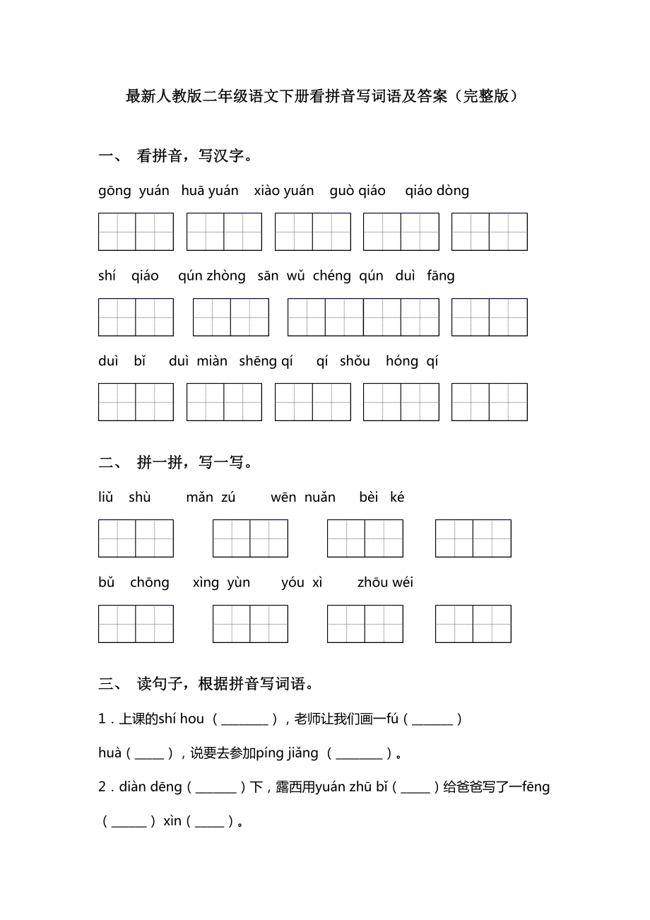 最新人教版二年级语文下册看拼音写词语及答案(完整版).doc_第1页