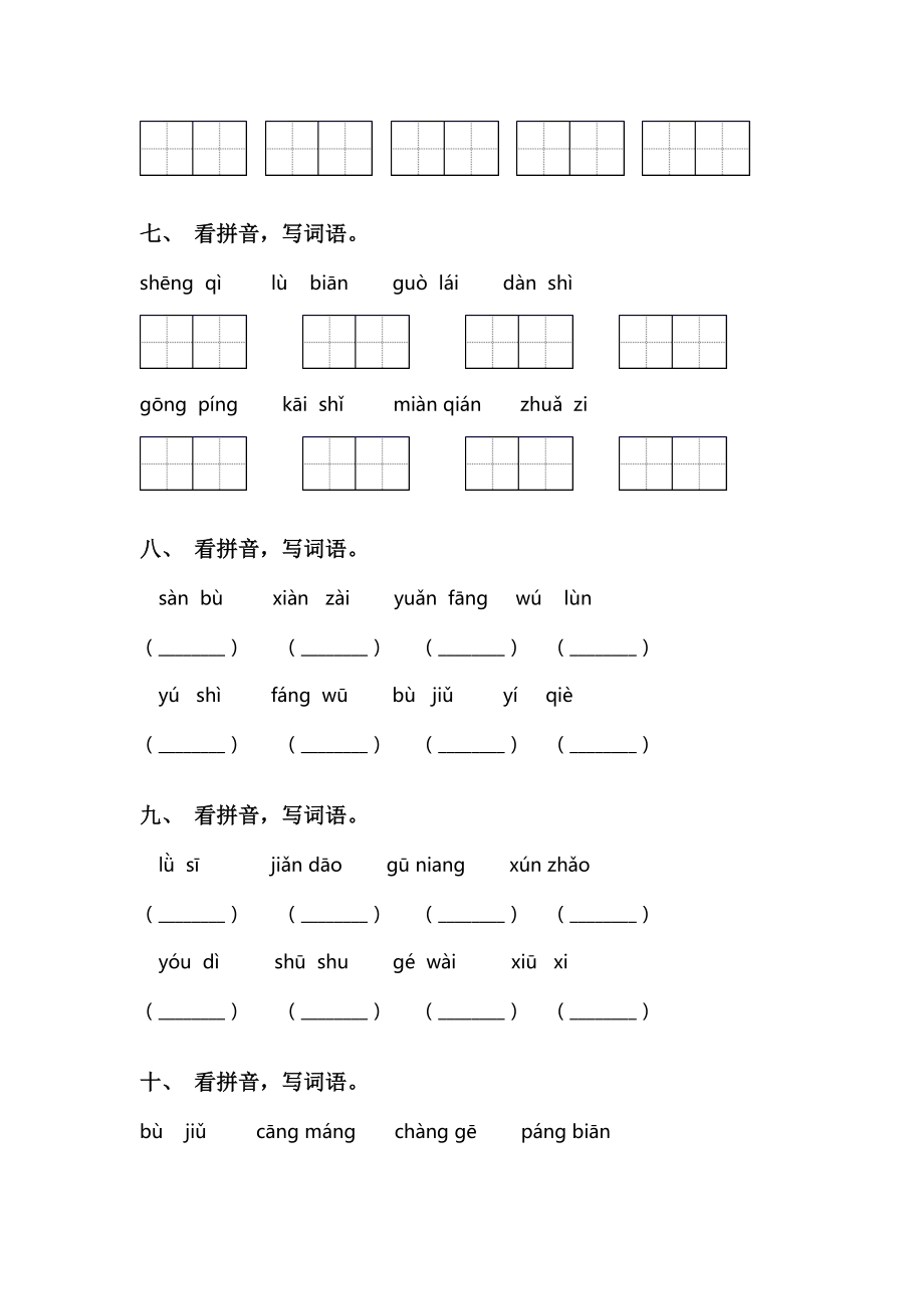 最新人教版二年级语文下册看拼音写词语及答案(完整版).doc_第3页