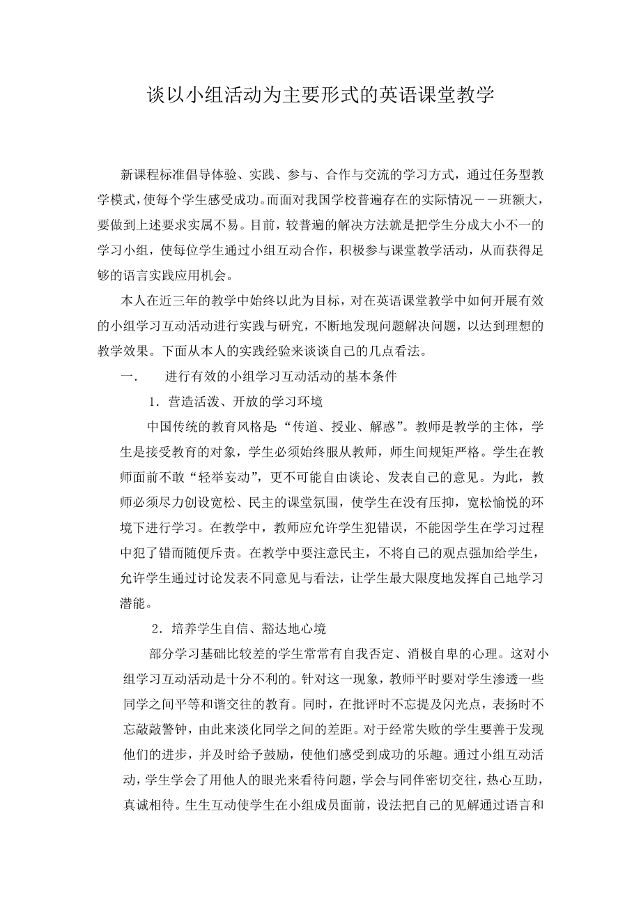 初中英语论文：谈以小组活动为主要形式的英语课堂教学.doc_第1页