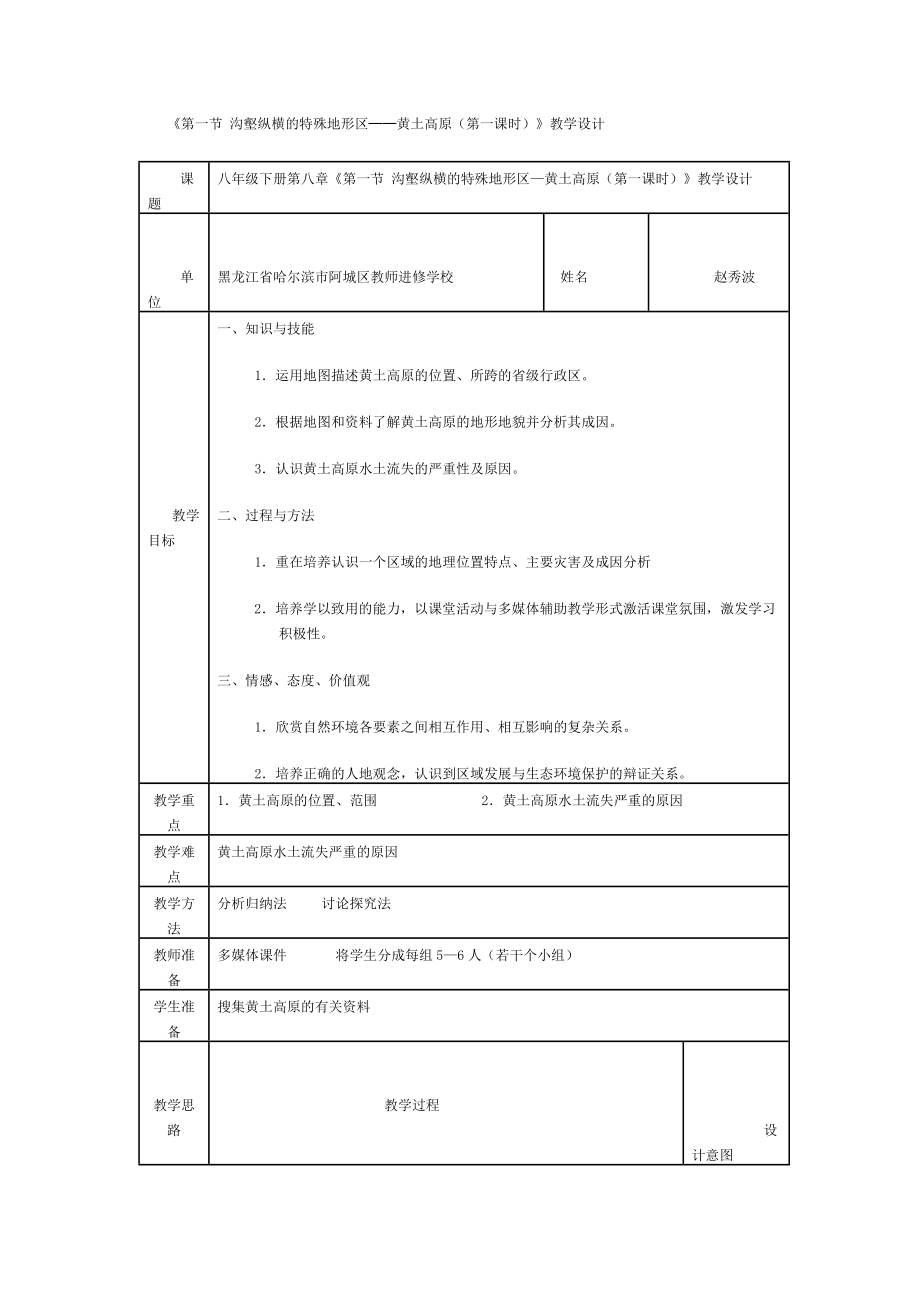 新人教版初中地理八级下册精品教案：黄土高原1.doc_第1页