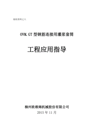 新版钢筋套筒灌浆连接技术工程应用指导.doc