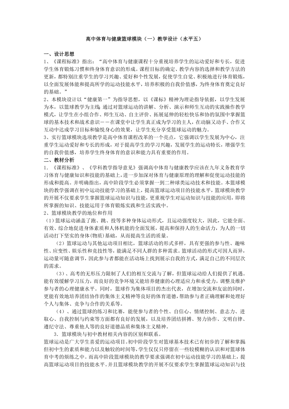 高中体育与健康篮球模块（一）教学设计（水平五） .doc_第1页