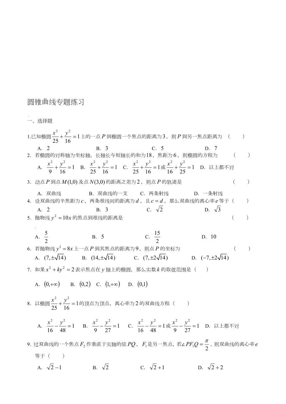 圆锥曲线练习题含答案.doc_第1页