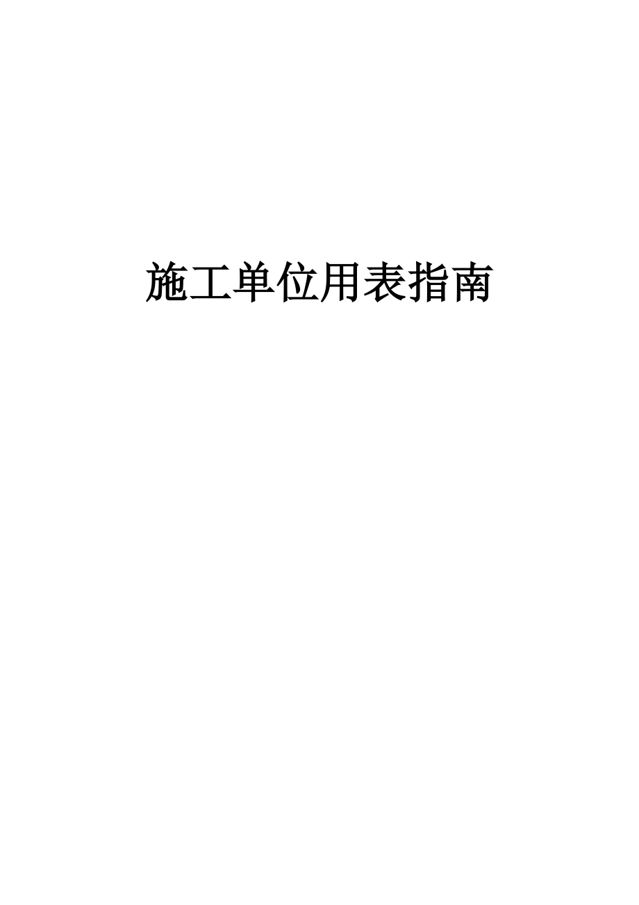 施工单位表格大全建龙软件[全套]表格.doc_第1页