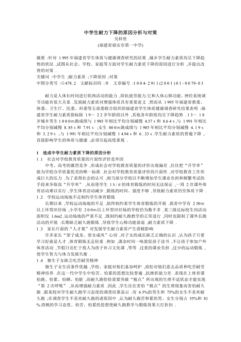 中学生耐力下降的原因分析与对策.doc_第1页