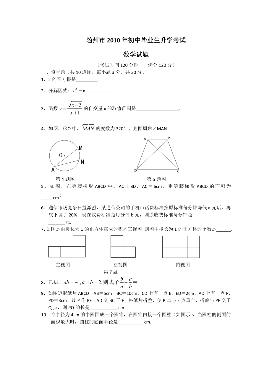 随州市初中毕业生升学数学考试.doc_第1页