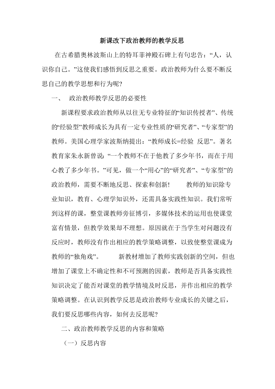 新课改下政治教师的教学反思.doc_第1页