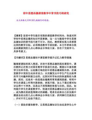 初中思想品德课堂教学中背书技巧的研究[权威资料].doc