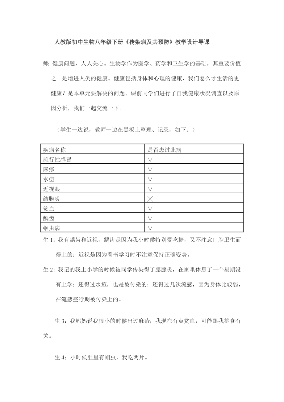 人教版初中生物八级下册《传染病及其预防》教学设计导课.doc_第1页