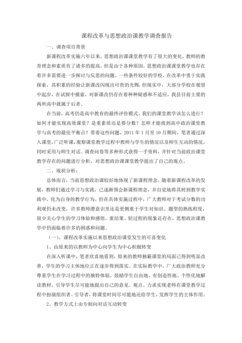 课程改革与思想政治课教学调查报告.doc_第1页