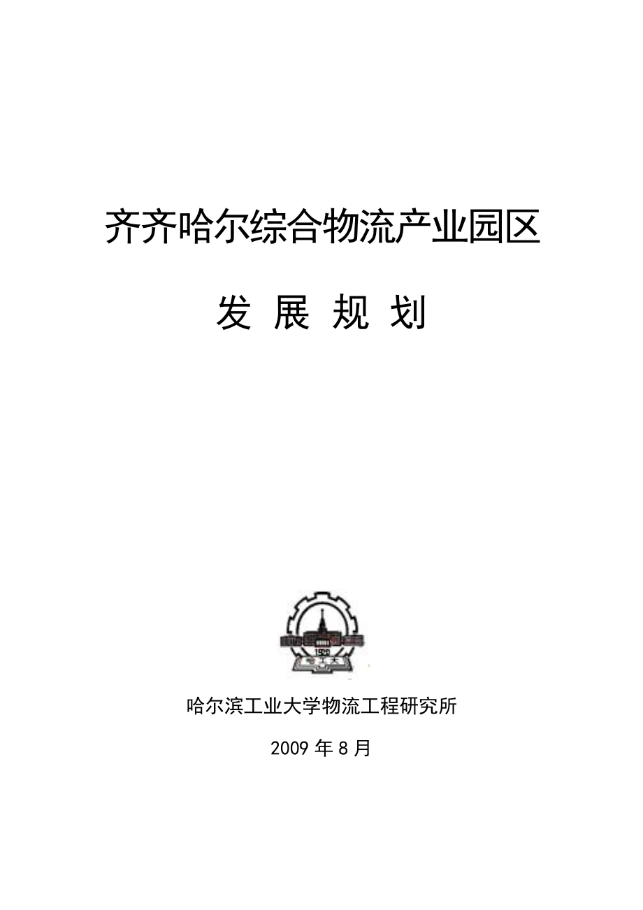 黑龙江齐齐哈尔综合物流产业园区项目发展规划.doc_第1页