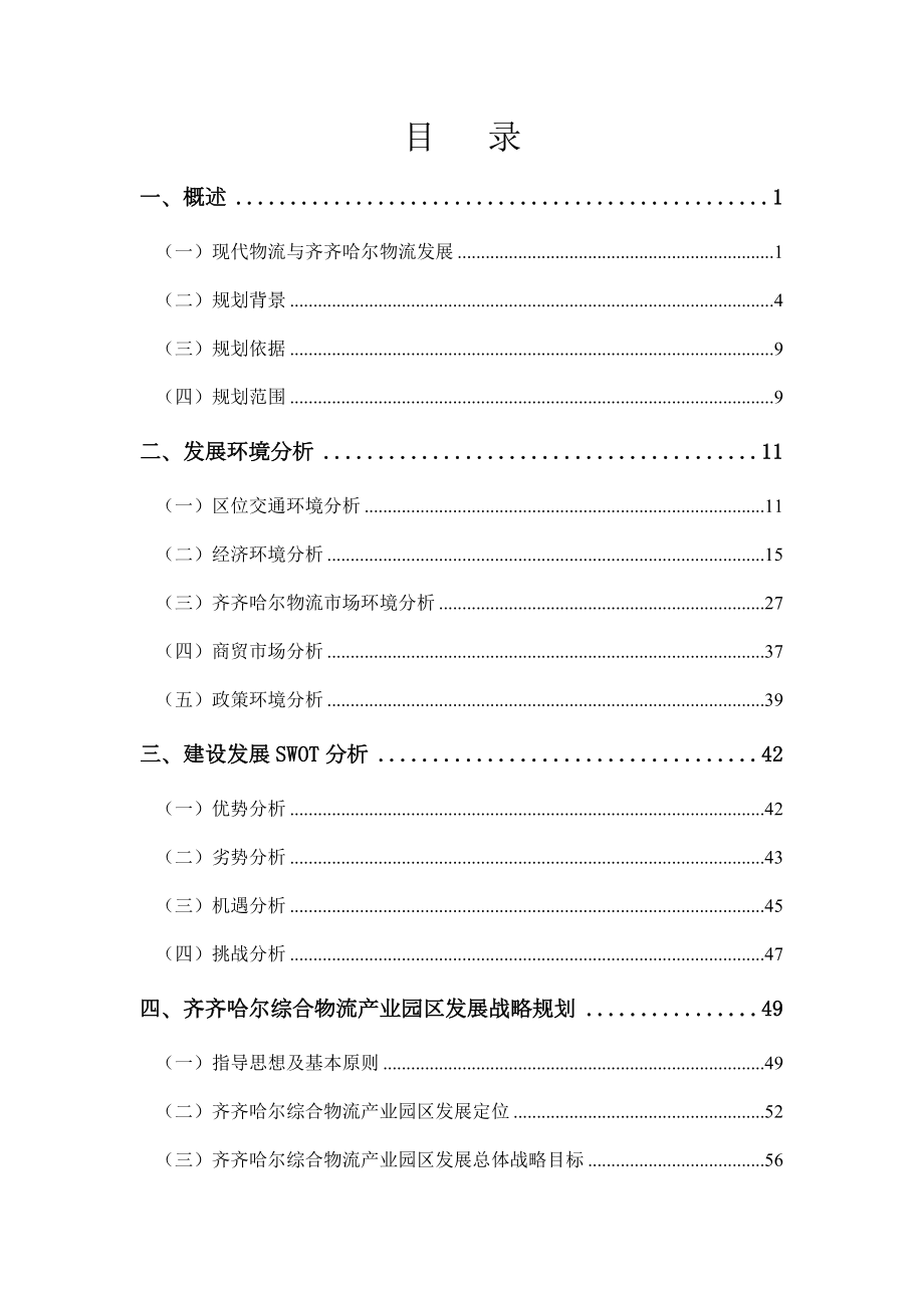 黑龙江齐齐哈尔综合物流产业园区项目发展规划.doc_第2页