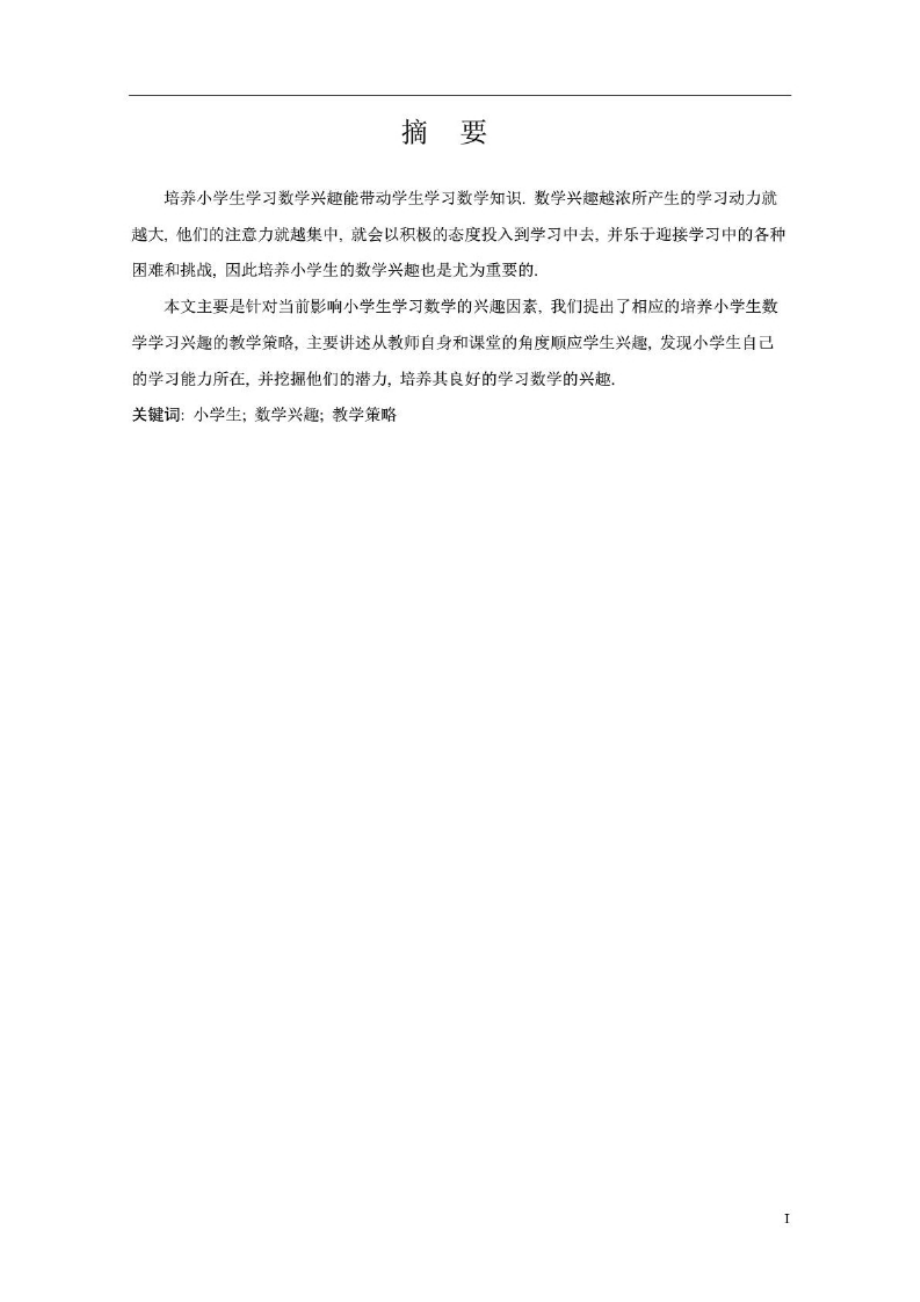 毕业论文小学生数学爱好的培育.docx_第2页