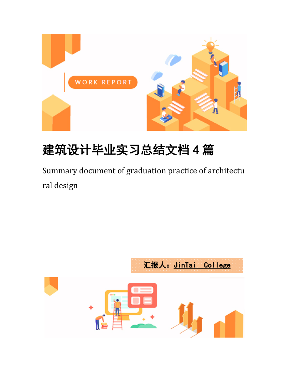 建筑设计毕业实习总结文档4篇.docx_第1页