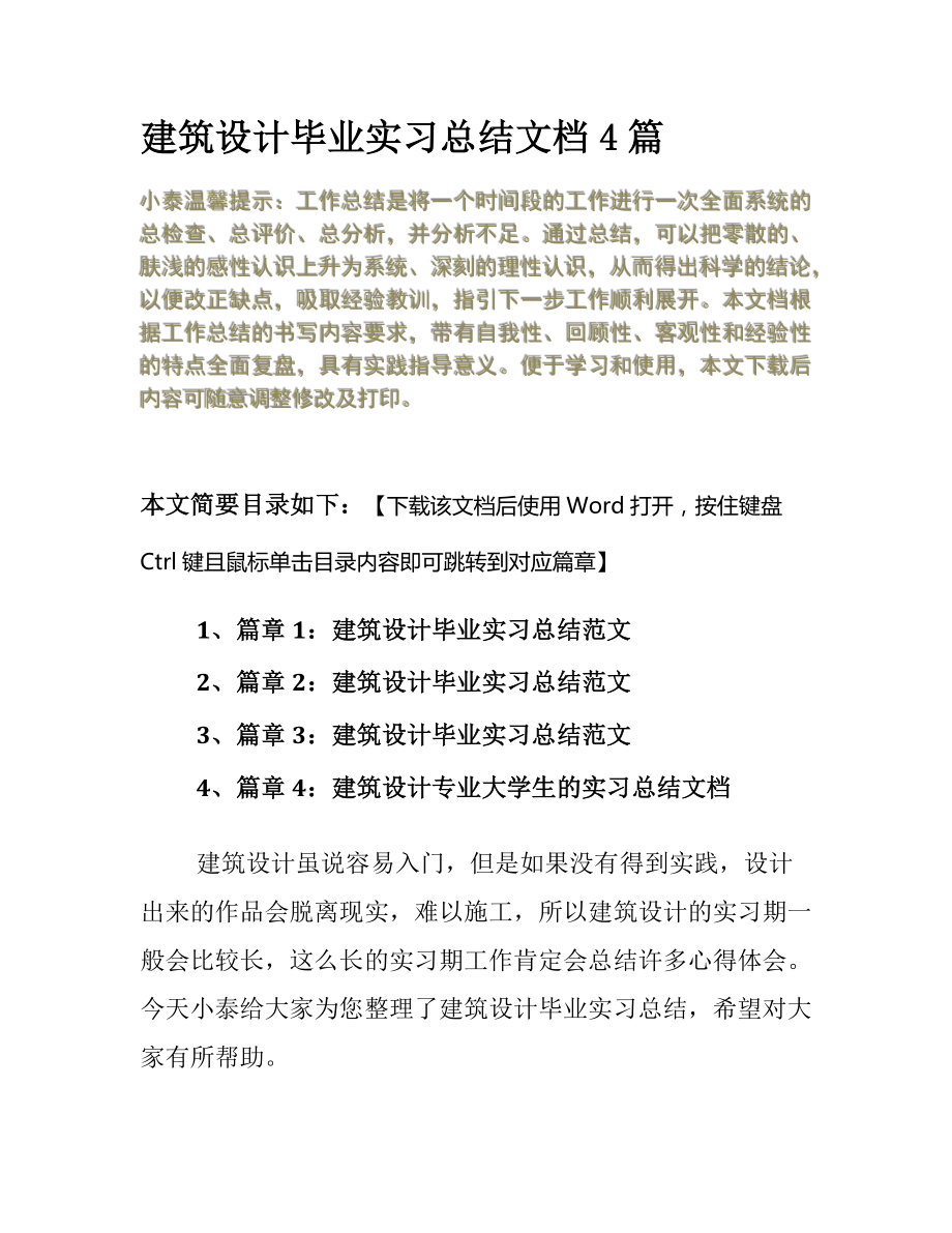 建筑设计毕业实习总结文档4篇.docx_第2页