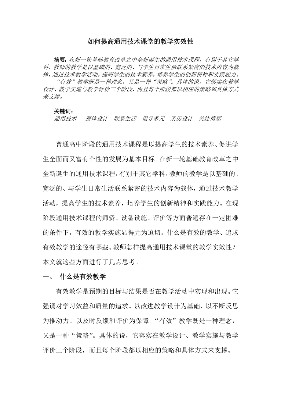 教学论文：如何提高通用技术课堂的教学实效性.doc_第1页