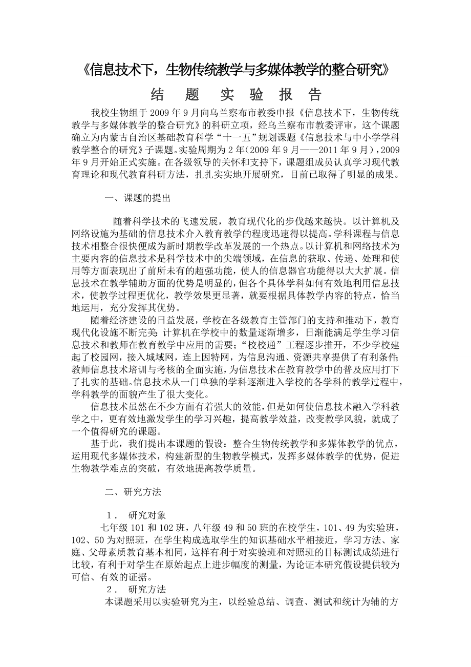 信息技术下,生物传统教学与多媒体教学的整合研究实验报告.doc_第1页