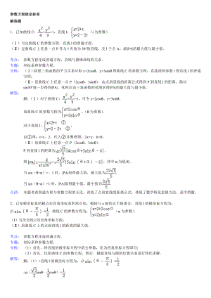 高中数学参数方程大题(带答案).doc