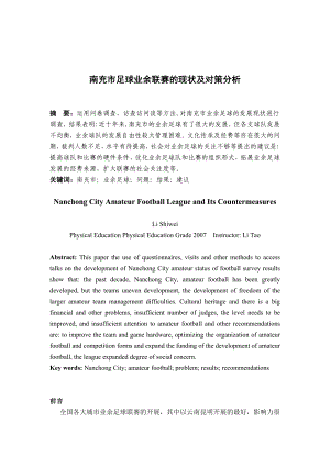 南充市足球业余联赛的现状及对策分析毕业论文.doc