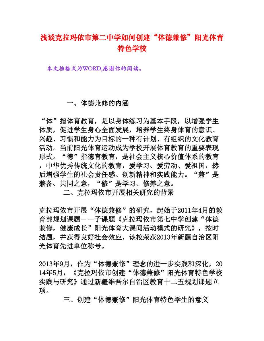 浅谈克拉玛依市第二中学如何创建“体德兼修”阳光体育特色学校[文档资料].doc_第1页