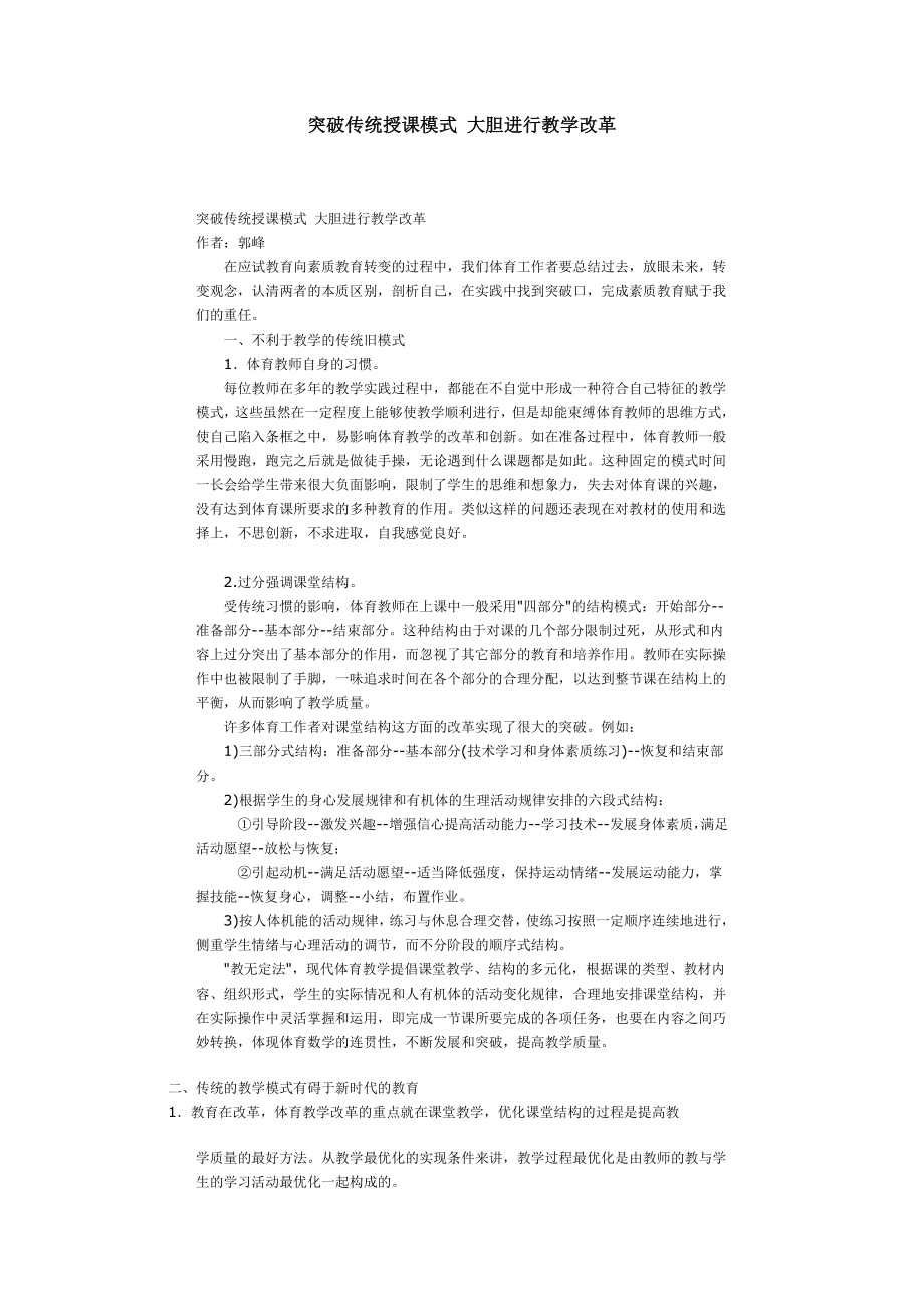 突破传统授课模式大胆进行教学改革.doc_第1页